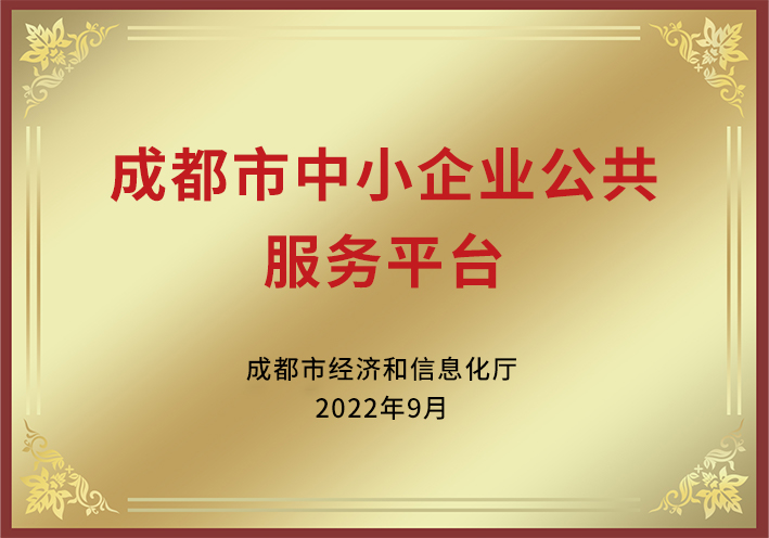 成都市中小企業(yè)公共服務(wù)平臺