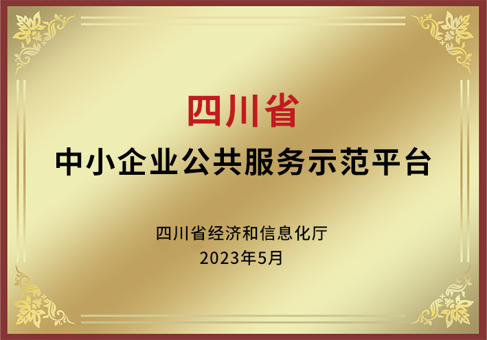 四川省中小企業(yè)公共服務(wù)示范平臺